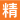 精选旺铺
